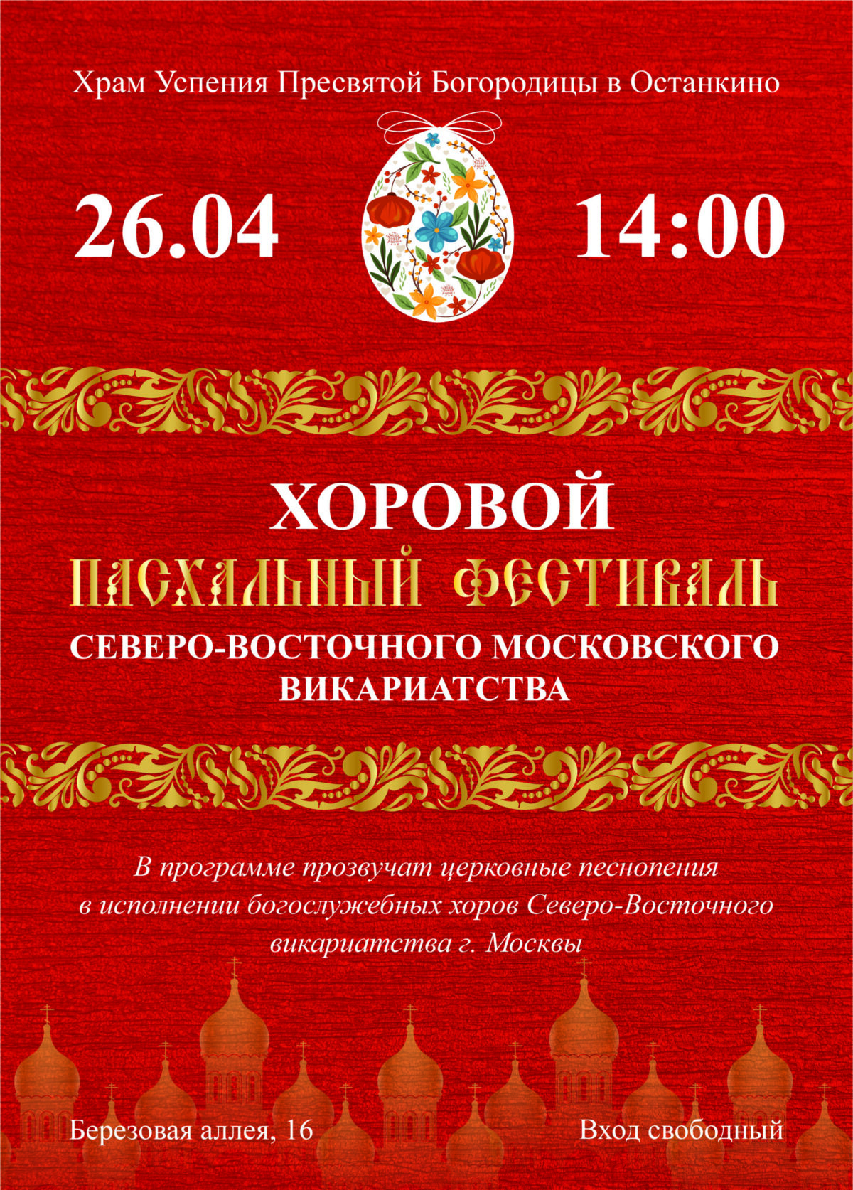 Хоровой Пасхальный фестиваль пройдет в храме Успения Пресвятой Богородицы в Останкине