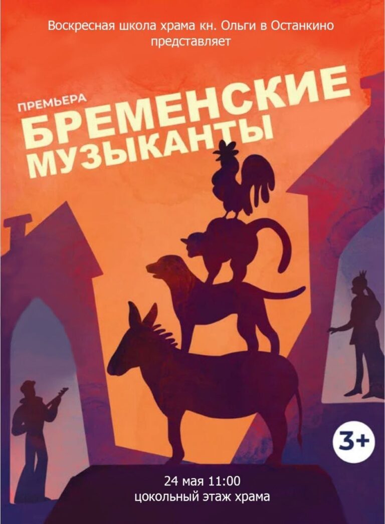 «Бременские музыканты» в постановке учащихся воскресной школы