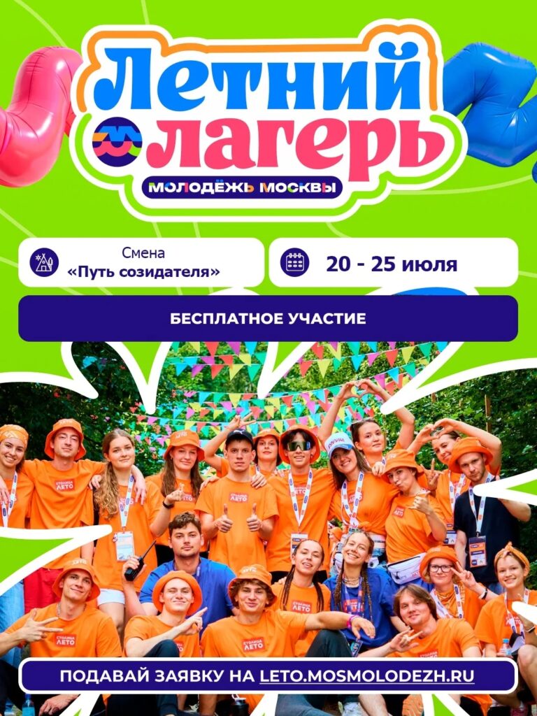 Летний лагерь «Молодежь Москвы» для духовного роста