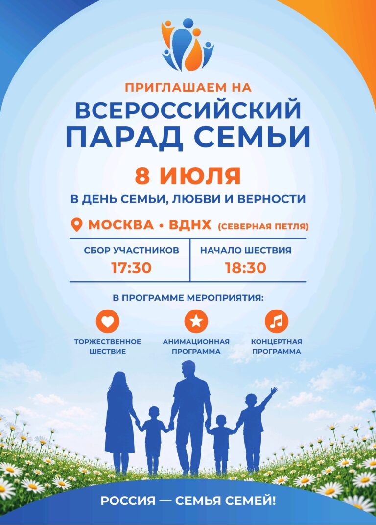 Всероссийский Парад Семьи состоится в Москве 8 июля