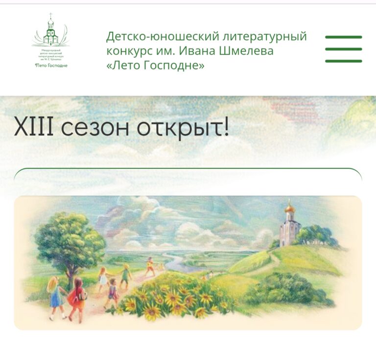 Открыта регистрация на участие в международном детско-юношеском литературном конкурсе имени Ивана Сергеевича Шмелева «Лето Господне»
