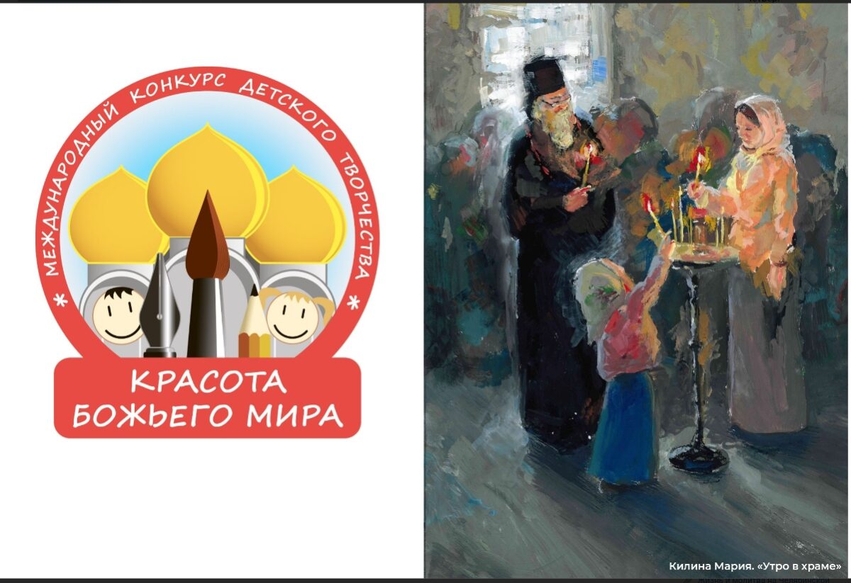 Конкурс детского творчества «Красота Божьего мира: народы единой России»