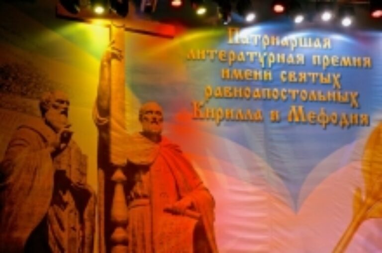 Открылся 16-й премиальный сезон Патриаршей литературной премии имени святых равноапостольных Кирилла и Мефодия
